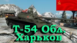 WoT Best Fights Tank Т-54 облегчённый - Лучший бой карта Харьков - 11 фрагов! Сделал бой за 5 минут!