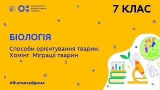 7 клас. Біологія. Способи орієнтування тварин. Хомінг. Міграції тварин (Тиж.5:ЧТ)