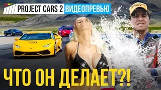 Превью игры Project CARS 2