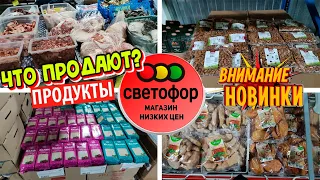 😳КАКИЕ ПРОДУКТЫ можно купить в🚦СВЕТОФОРе?✅Привезли халву, миндаль и много мяса‼️Всегда низкие цены😳