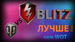 Отличие ББ ОТ WOT BLITZ