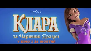 Клара та чарівний дракон | Офіційне відео | 2019