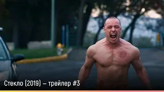 Стекло (2019) — русский трейлер #3