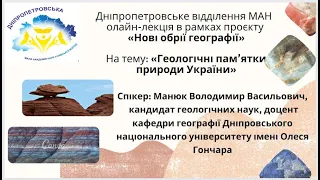 "Геологічні пам'ятки природи України"