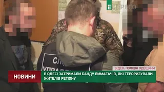 В Одессе задержали банду вымогателей, которые терроризировали жителей региона