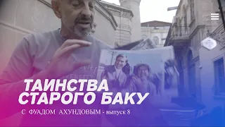 Таинства старого Баку   8 я часть  Фуад Ахундов