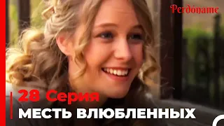 месть влюбленных #28 | Прости меня Турецкий Сериал