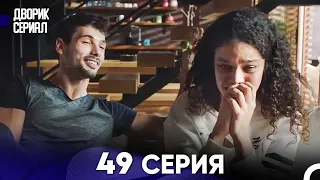 Дворик Cериал 49 Серия (Русский Дубляж)