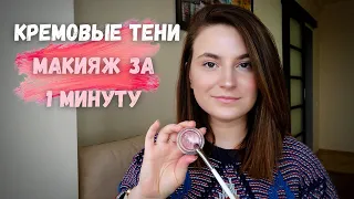 КАК НАНОСИТЬ КРЕМОВЫЕ ТЕНИ. Макияж за 1 минуту