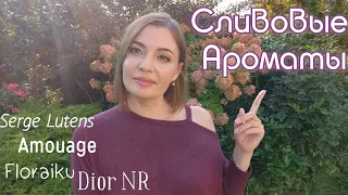 Ароматы с нотой сливы, любимое❤️ Lutens, Amouage, Floraiku, Rodriguez, Dior