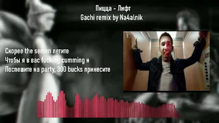 Пицца - Лифт (Gachi remix, Right version)