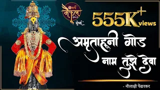 अमृताहूनी गोड नाम तुझे देवा | नीलाक्षी पेंढारकर | भावार्थ मैफल | पुष्प ७वे | विठ्ठल | भक्तीगीत |