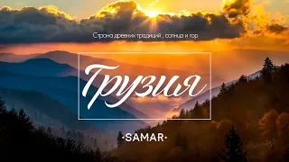 Грузия - Затеряный мир | Приглашаем Вас в поход по Сванетии | SAMARCLUB