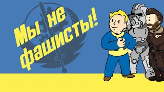 Почему Братство Стали не фашисты | Разбор лора Fallout