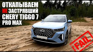 Chery Tiggo 7 Pro Max. Откапываем не застрявшую машину...