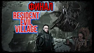 🔴Финал/Resident Evil 8: Village/Финал/Полное прохождение/