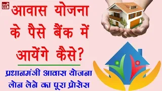 How to Get Loan Under Pradhan Mantri Awas Yojana - प्रधानमंत्री आवास योजना में लोन लेने का प्रोसेस