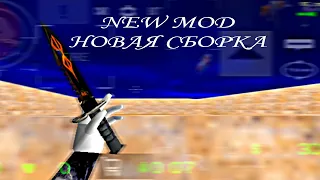 ЛУЧШАЯ СБОРКА КС 1.6 НА АНДРОИД💗🔥 BEST MOD CS 1.6 ANDROID