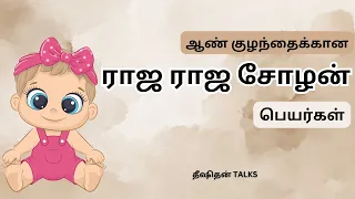 ஆண் குழந்தைக்கான ராஜ ராஜ சோழன் பெயர்கள் | Raja Raja Cholan Names in Tamil || Dheeshithan Talks
