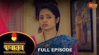 Kanyadan - Full Episode |25 Nov 2023  | Marathi Serial | Sun Marathi