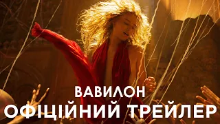 Вавилон. Офіційний трейлер 1 (український)