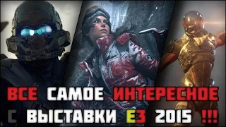 Все самое интересное с выставки E3 2015 - part 1