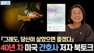 40년 차 미국 간호사가 5만 여명의 환자를 만나며 기록한 인생의 마지막 순간 | 북토크