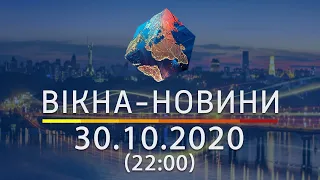 Вікна-новини. Выпуск от 30.10.2020 (22:00) | Вікна-Новини