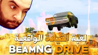 BeamNG Drive 🚗 لعبة القيادة الواقعية