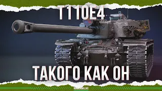 ДОЛЖНЫ БЫТЬ КАК ОН - T110E4