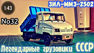 ЗИЛ-ММЗ-2502 1:43 Легендарные грузовики СССР №32 Modimio