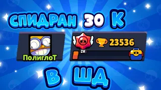 Спидран 30 к в ШД  быстрее тёмчика | Brawl-Stars