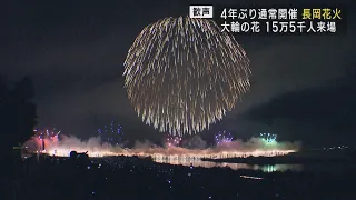 夜空を彩る大輪の長岡花火 初日は15万5千人が来場　UXニュース8月3日OA