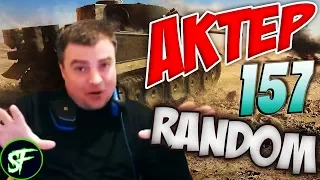 АкТер vs Random #157