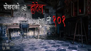 NEPALI HORROR STORY | POKHARA KO TYO HOTEL, KOTHA NO. 101 | TRIKON TALES | EP 200