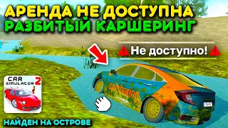 😱ТЫ НЕ ЗАМЕЧАЛ ЭТОТ РАЗБИТЫЙ КАРШЕРИНГ НА ОСТРОВЕ! ОБНОВИ СИМУЛЯТОР АВТОМОБИЛЯ 2!