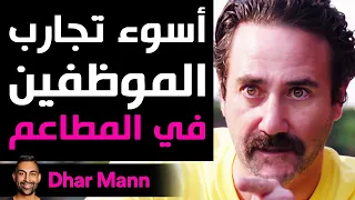 Dhar Mann | أسوء تجارب موظفي المطاعم