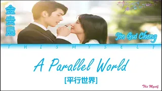 Jin Gui Cheng (金贵晟) - A Parallel World (平行世界) [My Lethal Man (对我而言危险的他) OST]