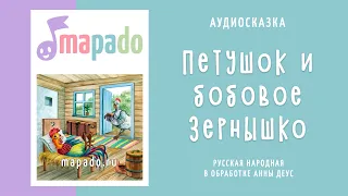 Аудиосказка Петушок и бобовое зернышко (русская народная)