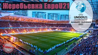 Жеребьевка молодежного чемпионата Европы 2020. С кем сыграет Россия?