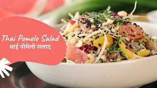 Thai Pomelo Salad | थाई पोमेलो सलाद | Salad Recipe | Healthy Recipe | Sanjeev Kapoor Khazana