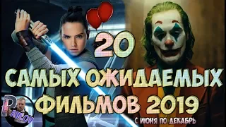 20 САМЫХ ОЖИДАЕМЫХ ФИЛЬМОВ ВО ВТОРОЙ ПОЛОВИНЕ 2019 ГОДА.