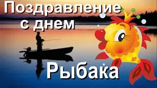 С праздником! С днем рыбака! День рыбака