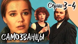 Самозванцы-2. 3-4 серии // Интригующая драма со звездами советского кино