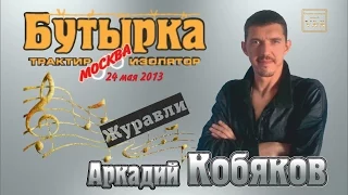 ДЕБЮТ-2013/ Трактир-Изолятор Бутырка/ Аркадий КОБЯКОВ - Журавли