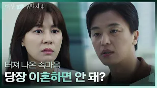 ＂당장 이혼하면 안 돼?＂ 김하늘에게 쌓인 감정을 쏟아내는 연우진 [멱살 한번 잡힙시다/Nothing Uncovered] | KBS 240430 방송