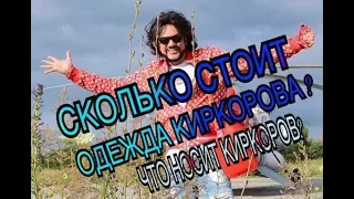 СКОЛЬКО СТОИТ ОДЕЖДА КИРКОРОВА? ЧТО НОСИТ ФИЛИПП КИРКОРОВ ? СКОЛЬКО КИРКОРОВ ТРАТИТ НА ВЕЩИ