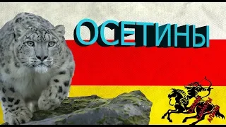 Осетия. История осетинского народа. Скифы-Сарматы-Аланы-Осетины.