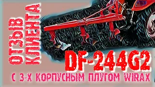 Донг Фенг DF-244G2 с кабиной и с 3-х корпусным плугом Wirax - отзыв клиента о работе минитрактора!