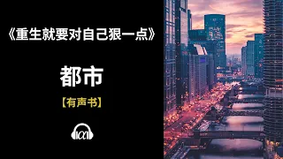 【有声书】《重生就要对自己狠一点》(609~638)：都市